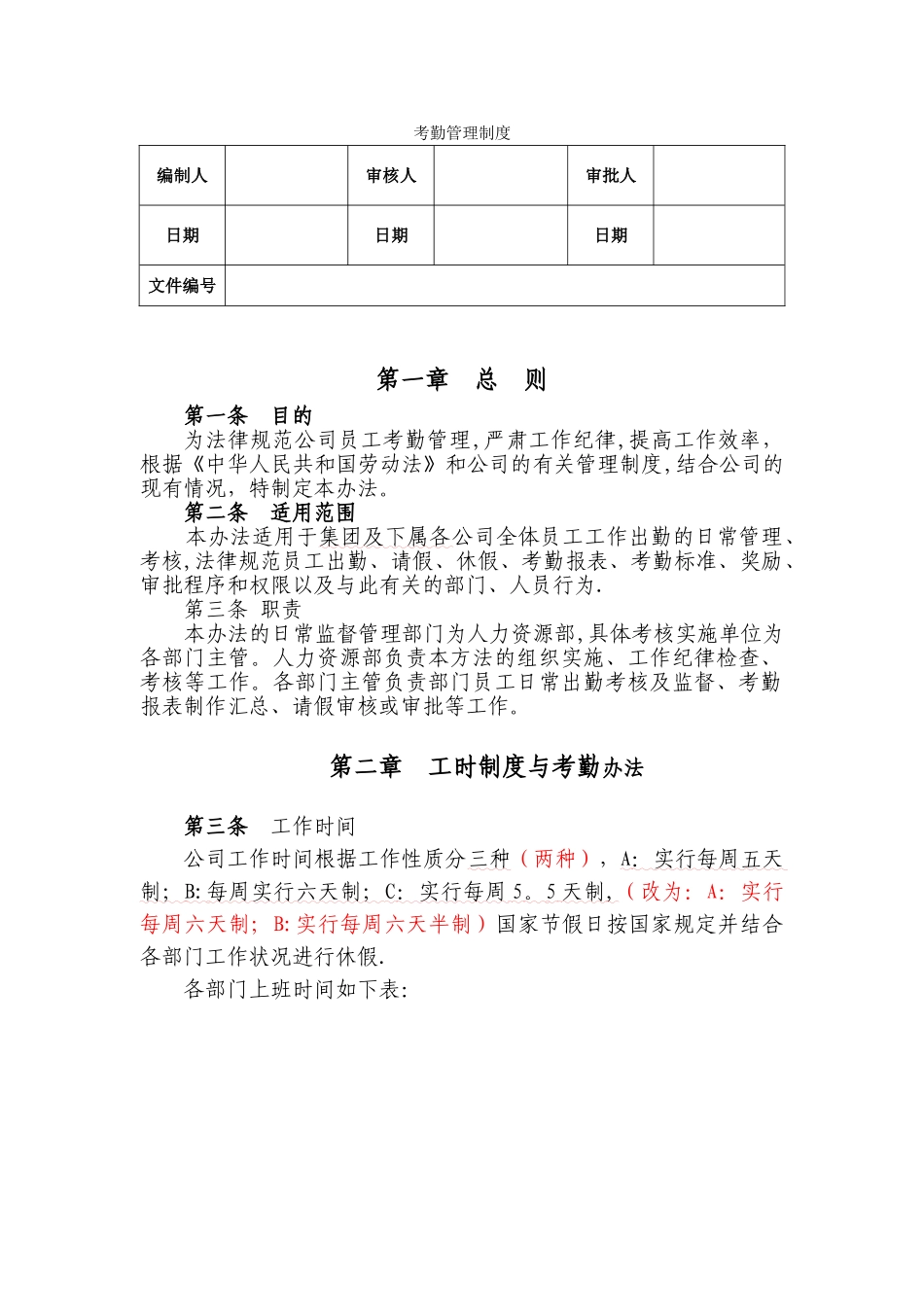 人事考勤管理制度_第1页