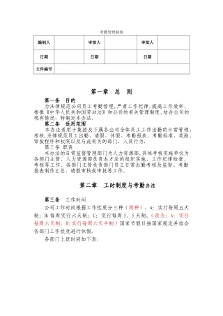 人事考勤管理制度
