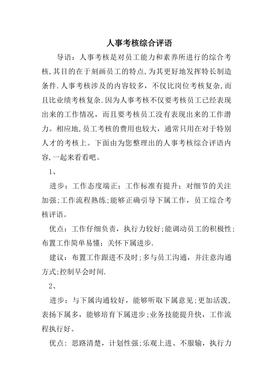 人事考核综合评语_第1页