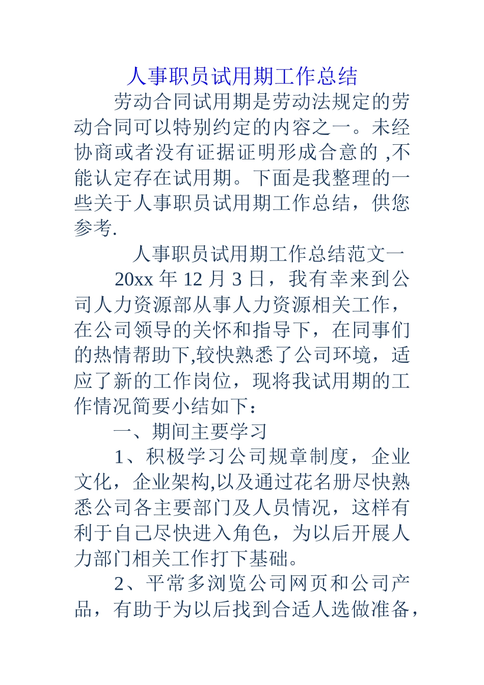人事职员试用期工作总结_第1页
