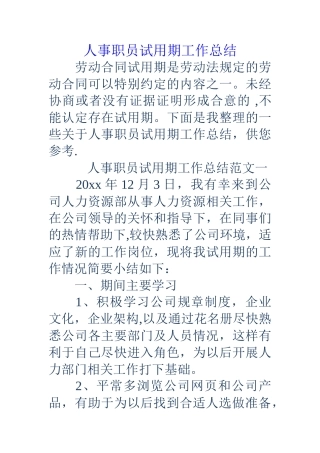 人事职员试用期工作总结