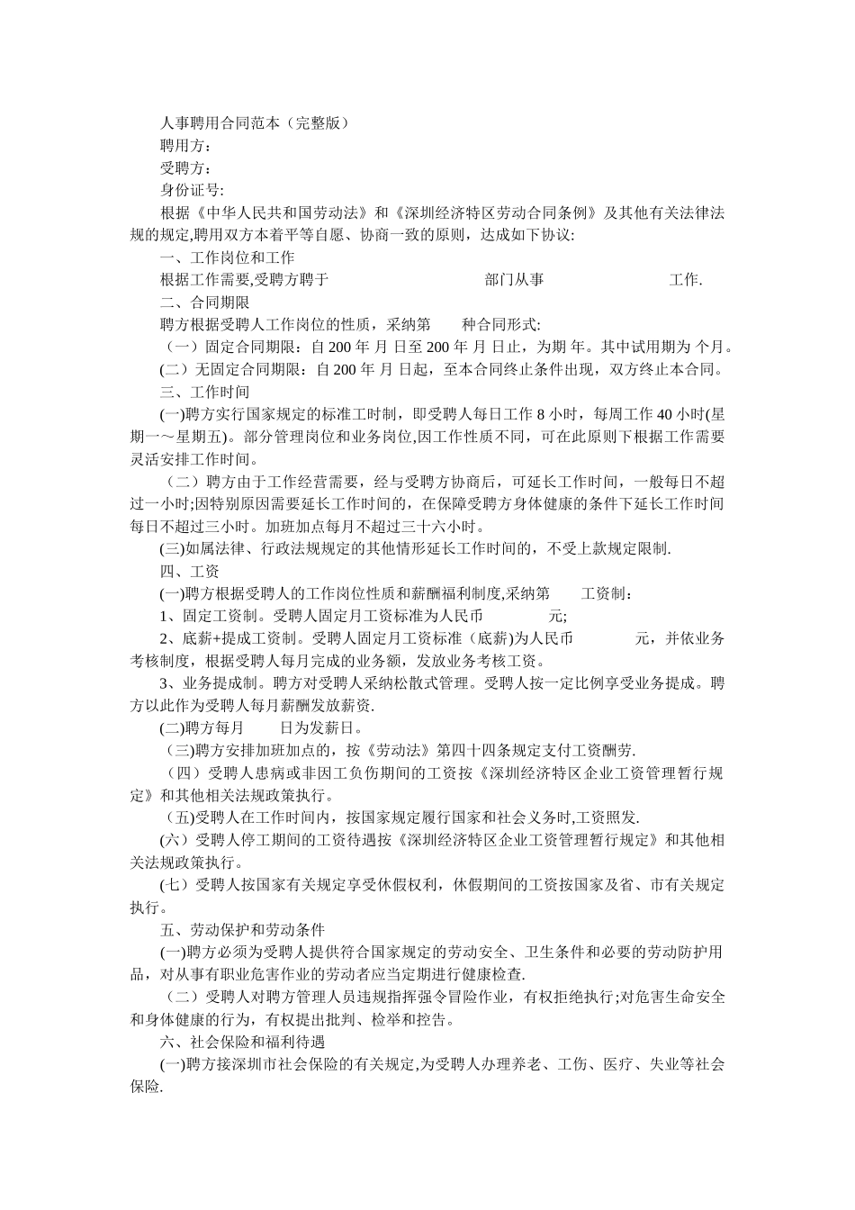 人事聘用合同范本_第1页