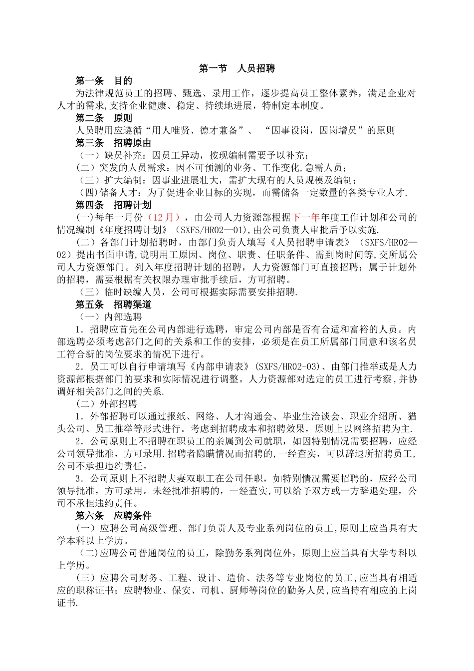 人事聘用管理制度_第1页
