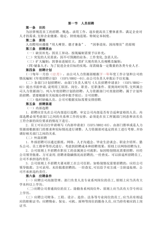 人事聘用管理制度