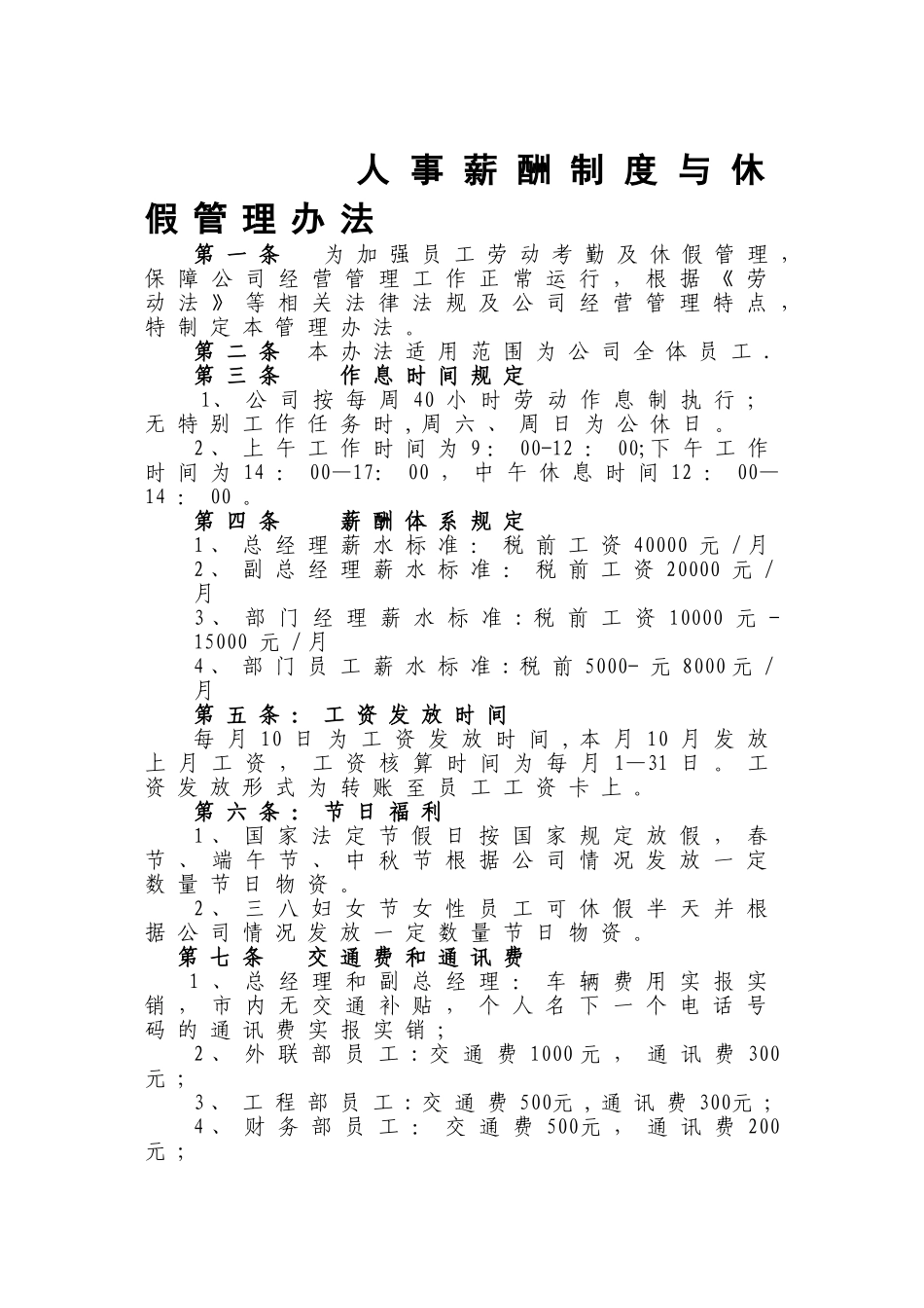 人事薪酬制度和考勤办法_第1页