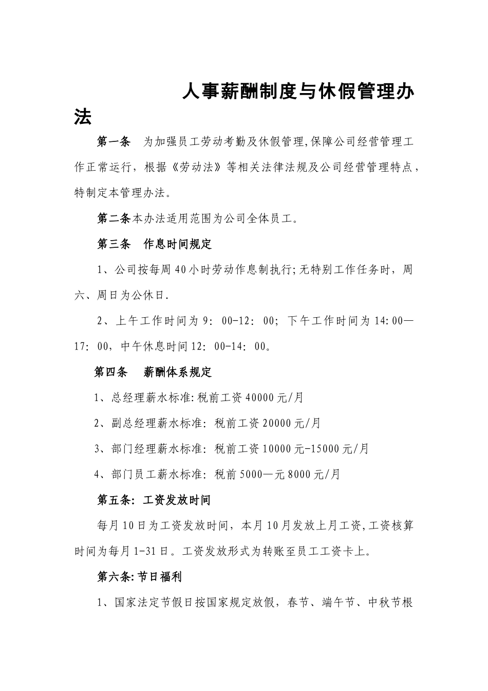 人事薪酬制度和考勤办法_第1页