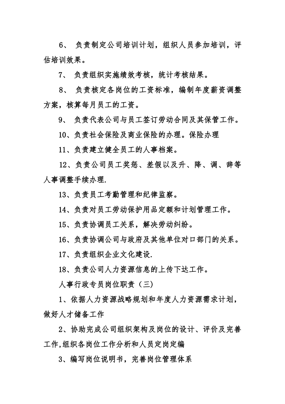 人事行政专员岗位职责_第2页