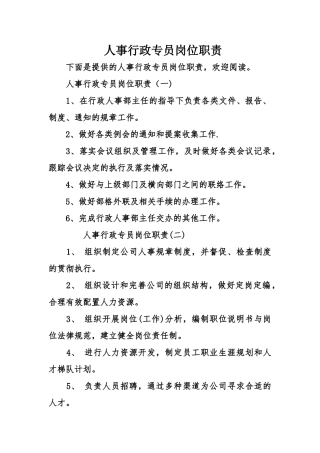 人事行政专员岗位职责
