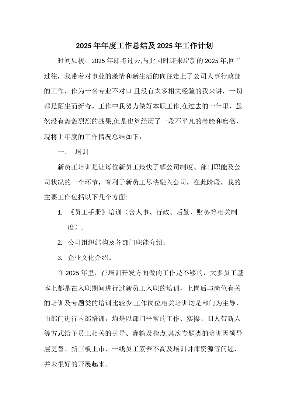 人事行政专员年度工作总结及计划_第1页