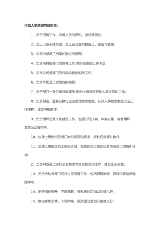人事行政专员工作职责