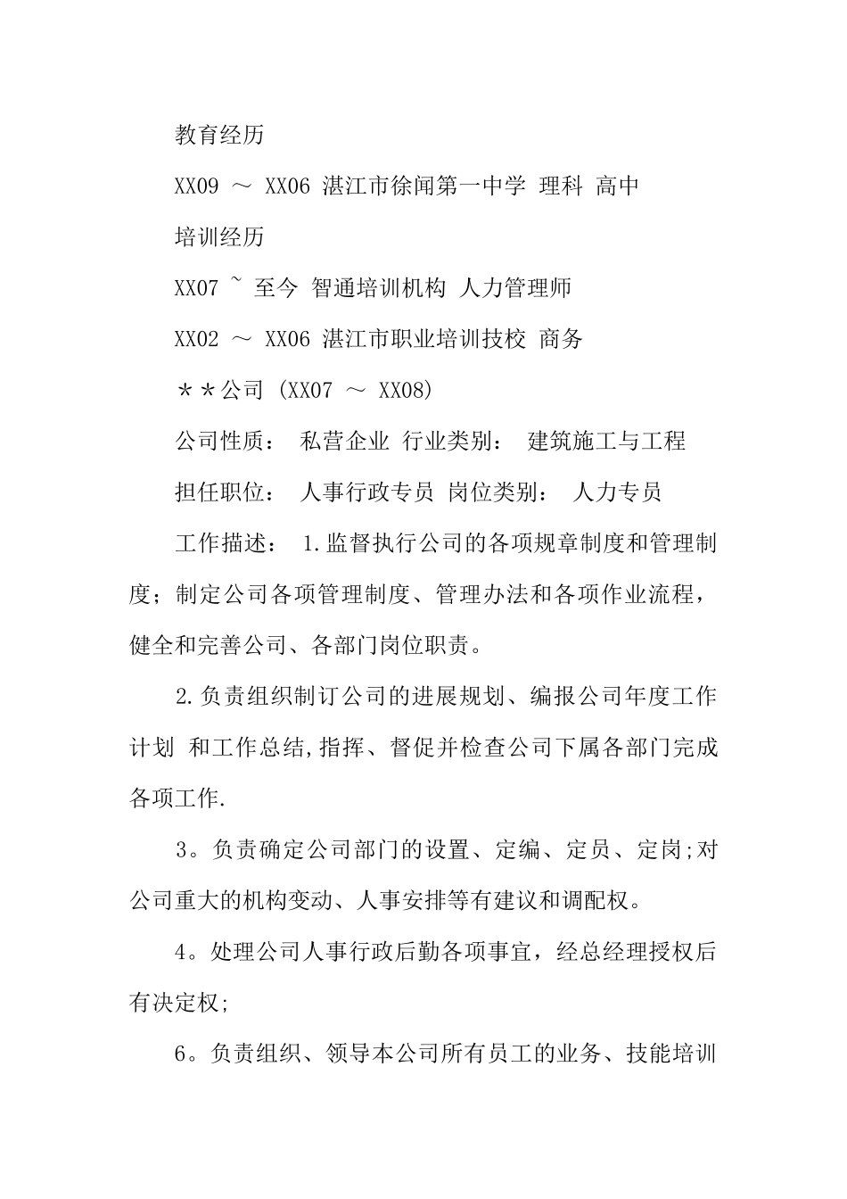 人事行政专员应聘简历范文_第2页