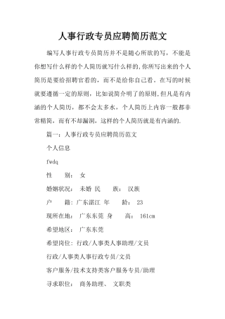 人事行政专员应聘简历范文