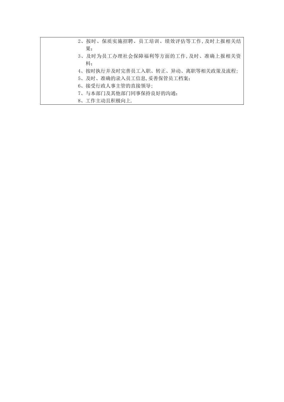 人事行政专员职位说明书_第2页