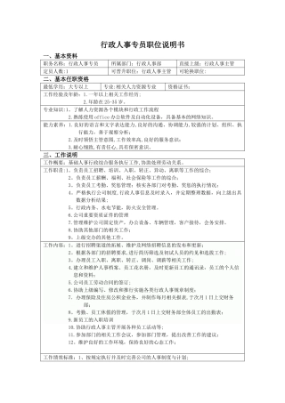 人事行政专员职位说明书