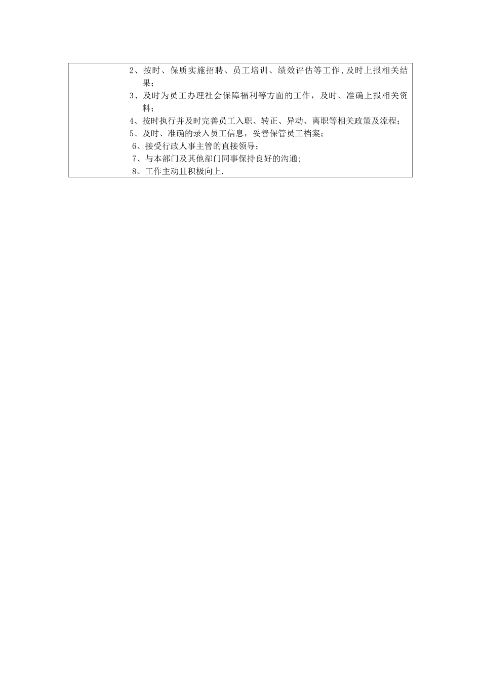 人事行政专员职位说明书_第2页