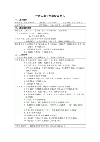 人事行政专员职位说明书