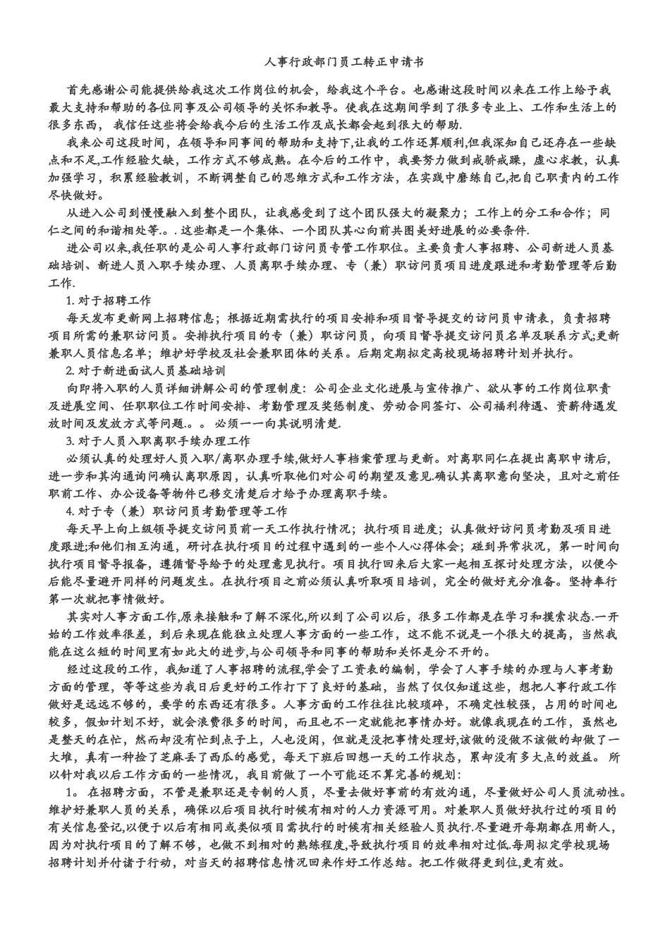 人事行政专员转正申请_第1页