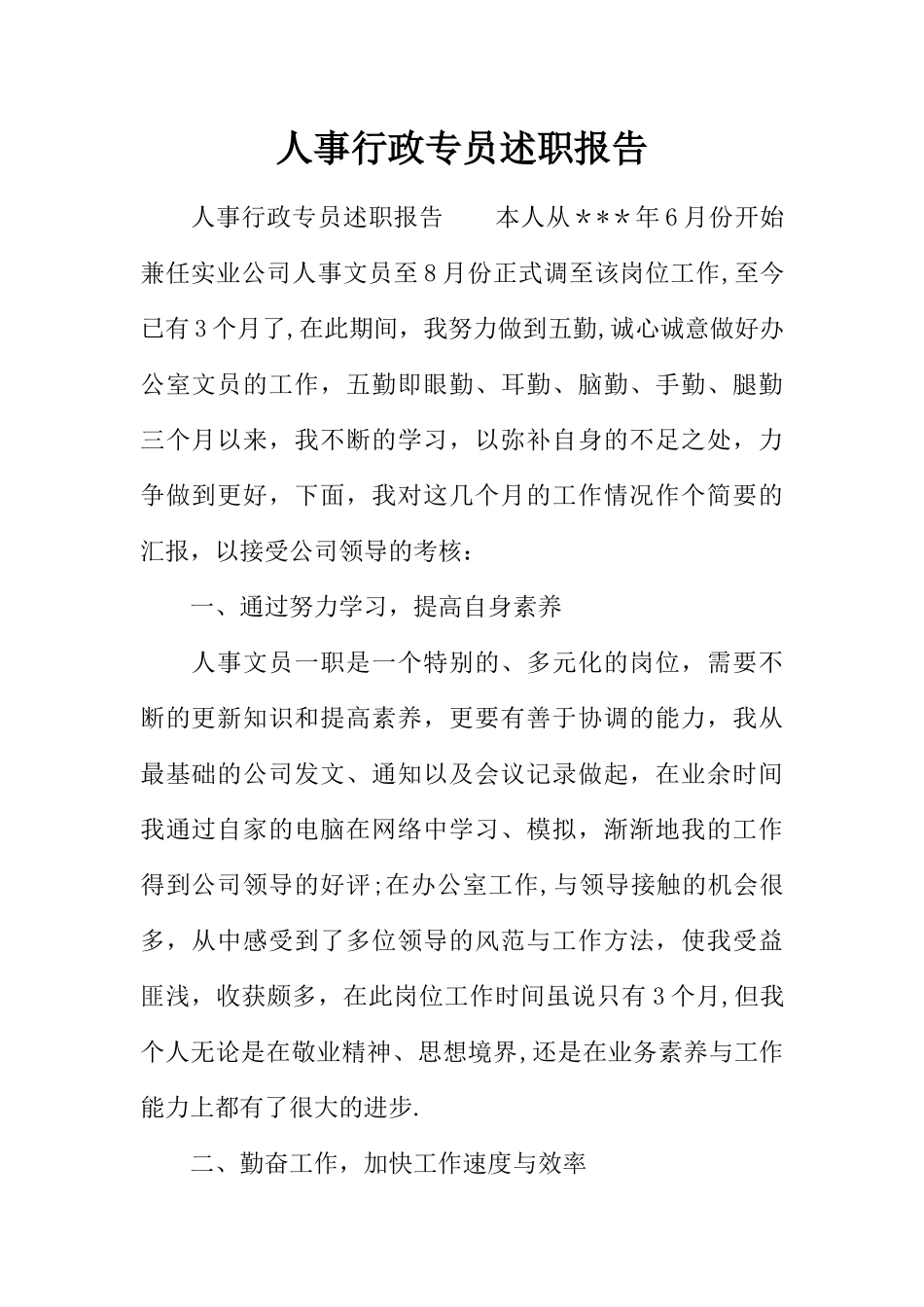 人事行政专员述职报告_第1页