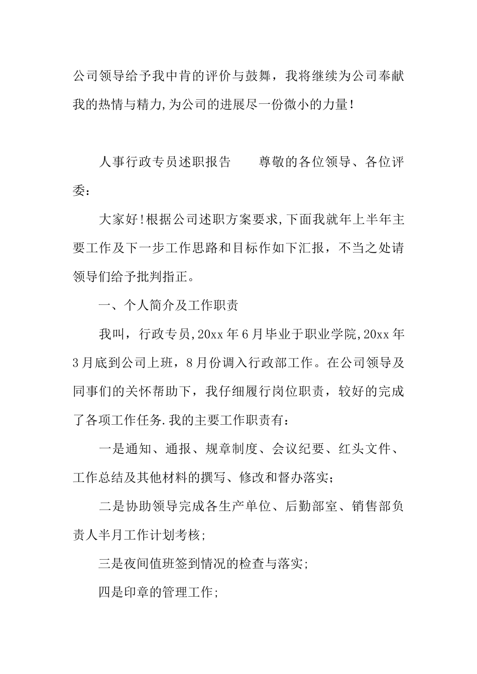 人事行政专员述职报告_第3页