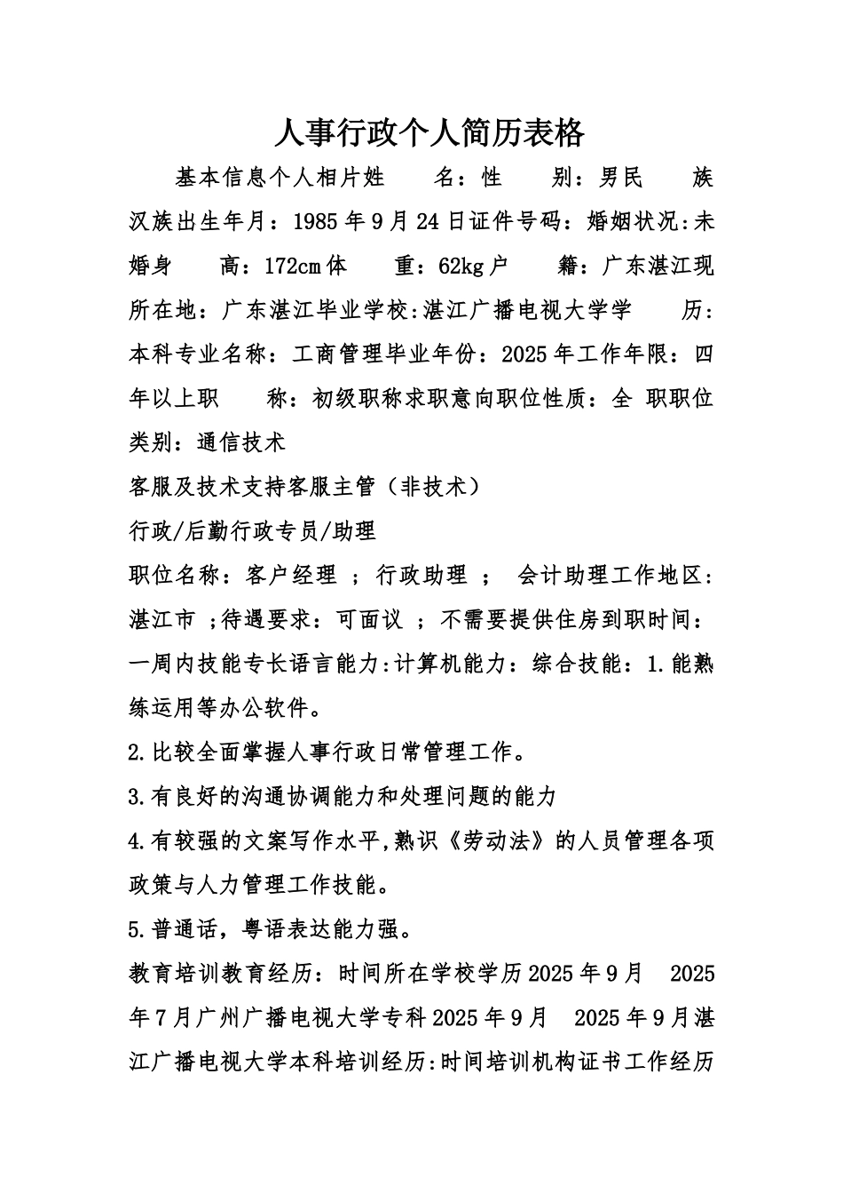 人事行政个人简历表格_第1页