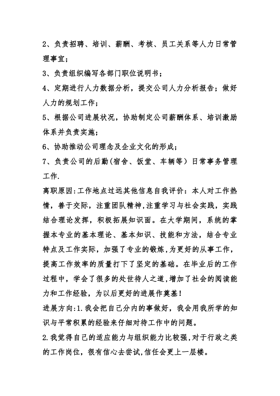 人事行政个人简历表格_第3页