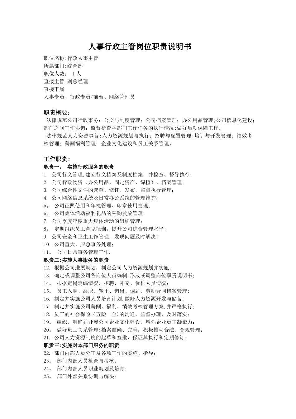 人事行政主管岗位职责-_第1页
