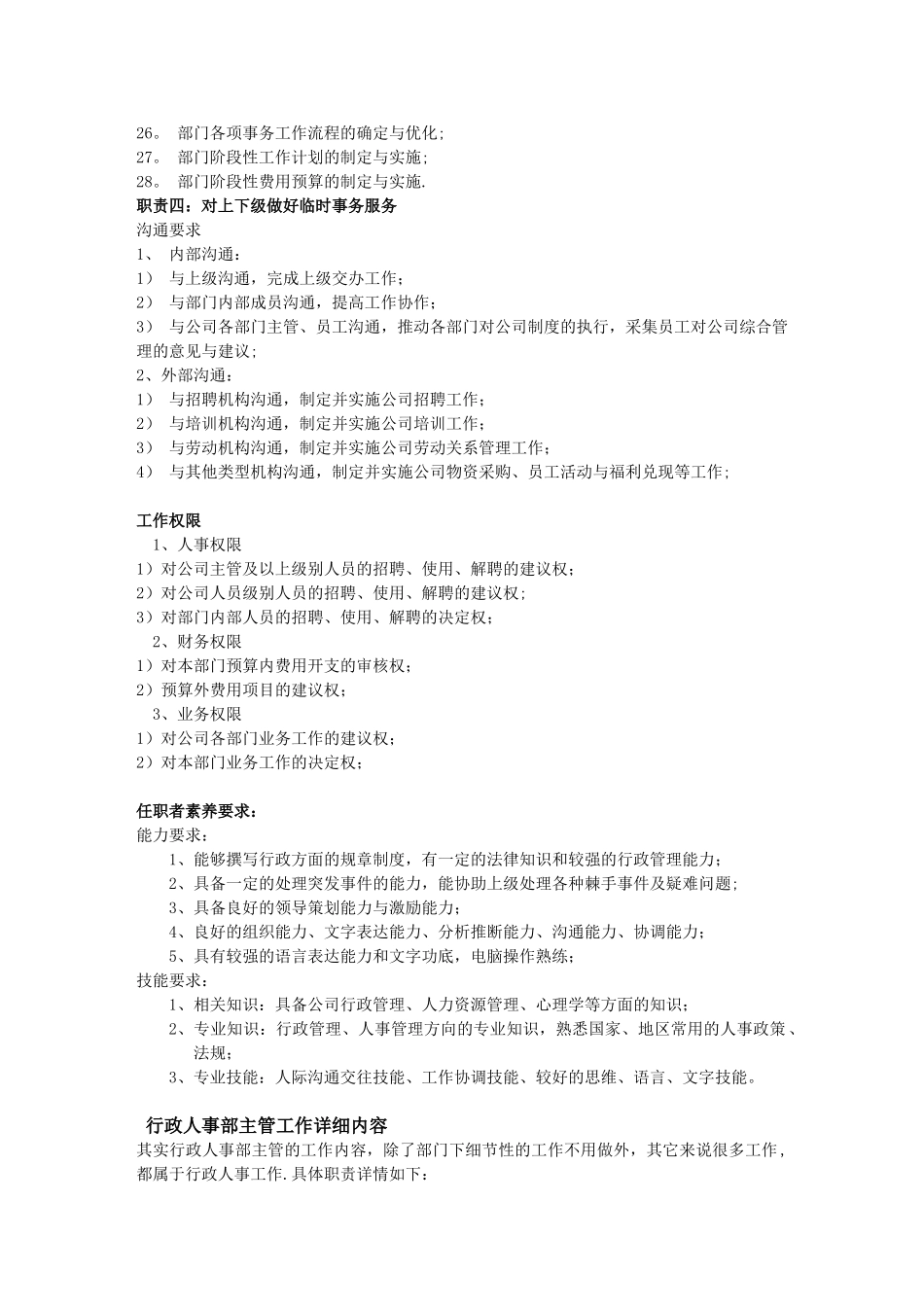 人事行政主管岗位职责-_第2页