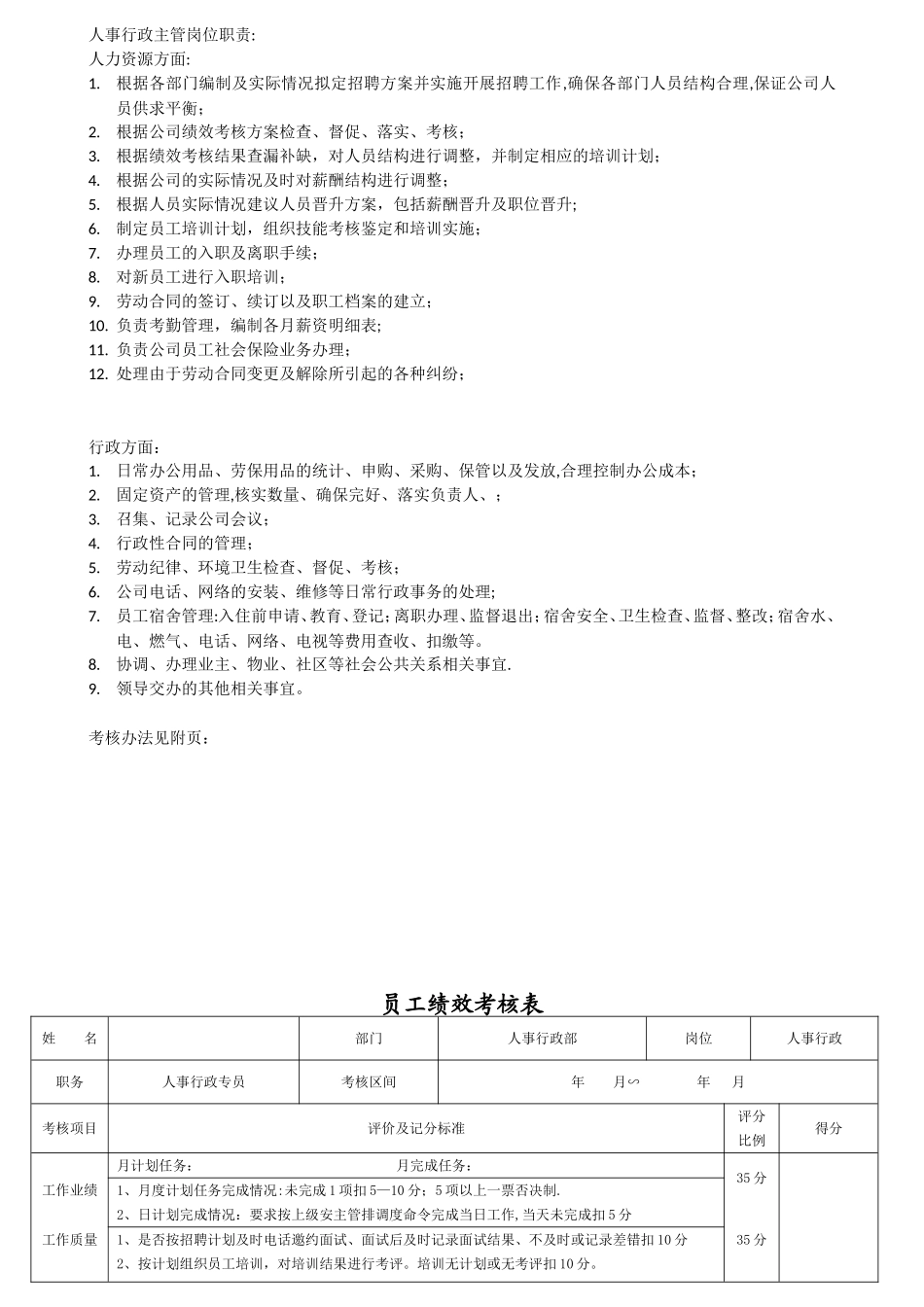 人事行政主管岗位职责_第1页