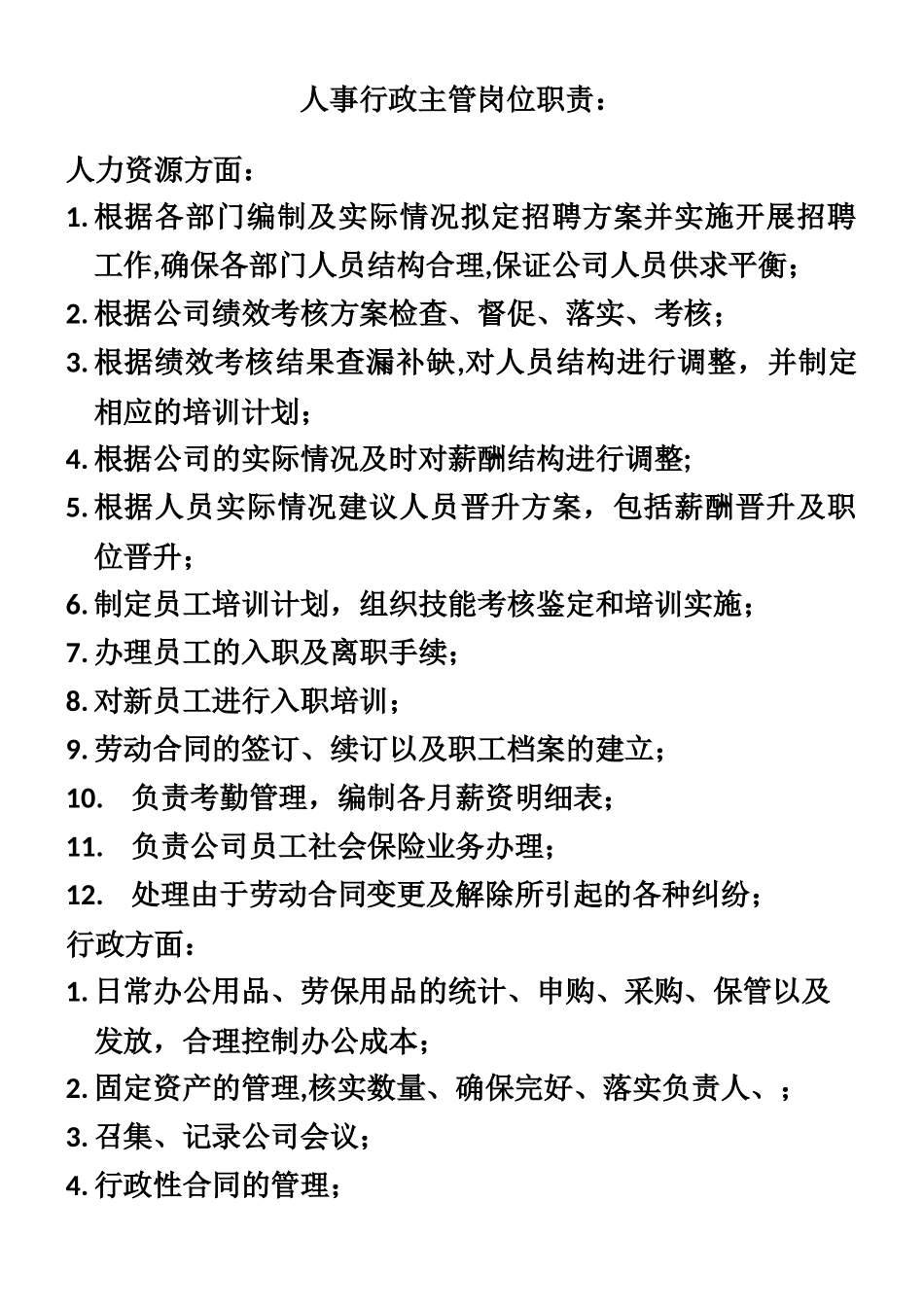 人事行政主管岗位职责_第1页