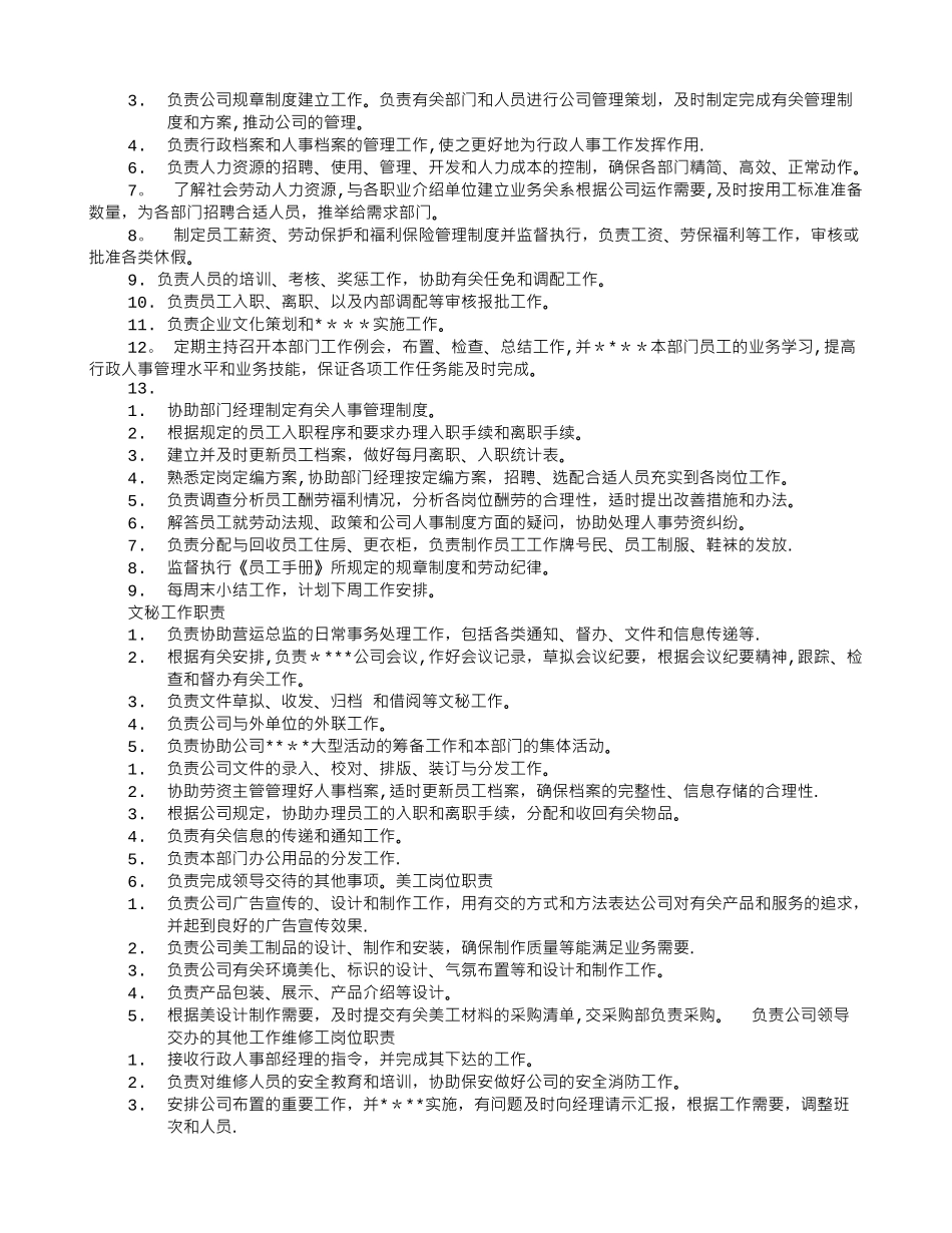 人事行政主管工作职责_第2页