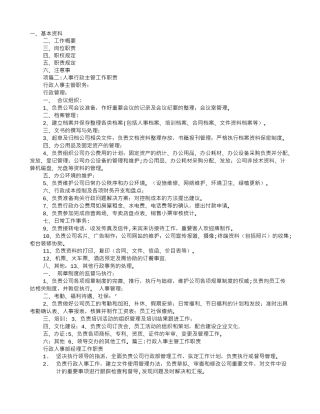 人事行政主管工作职责