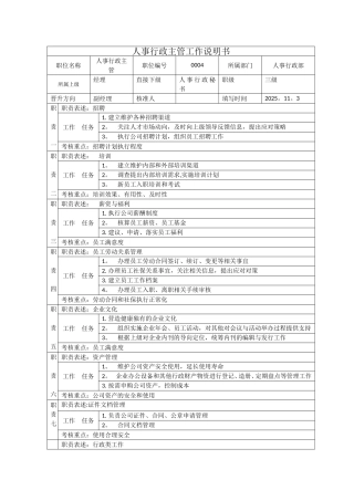 人事行政主管工作说明书1