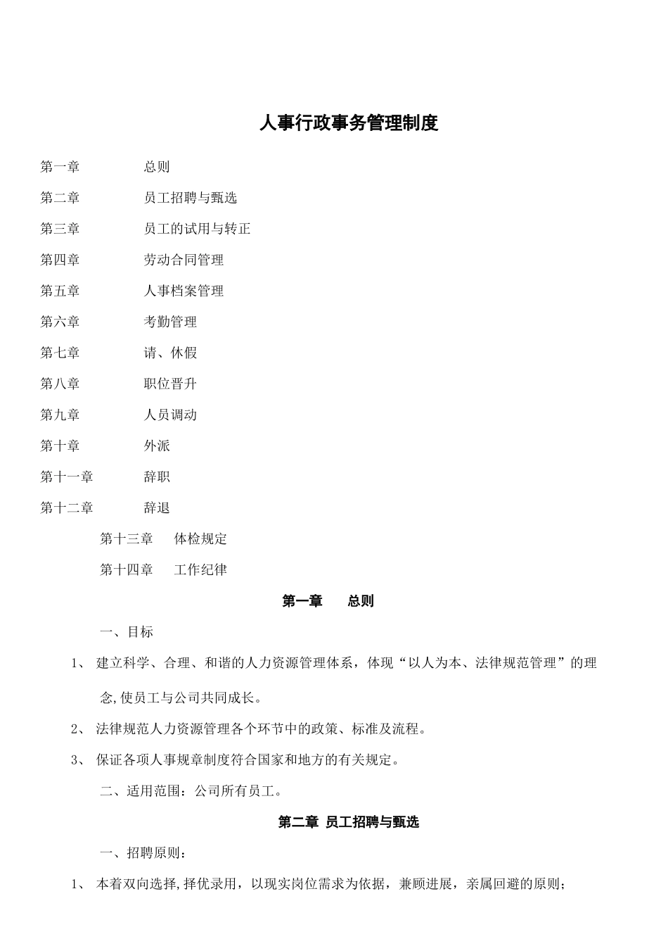 人事行政事务管理制度_第1页