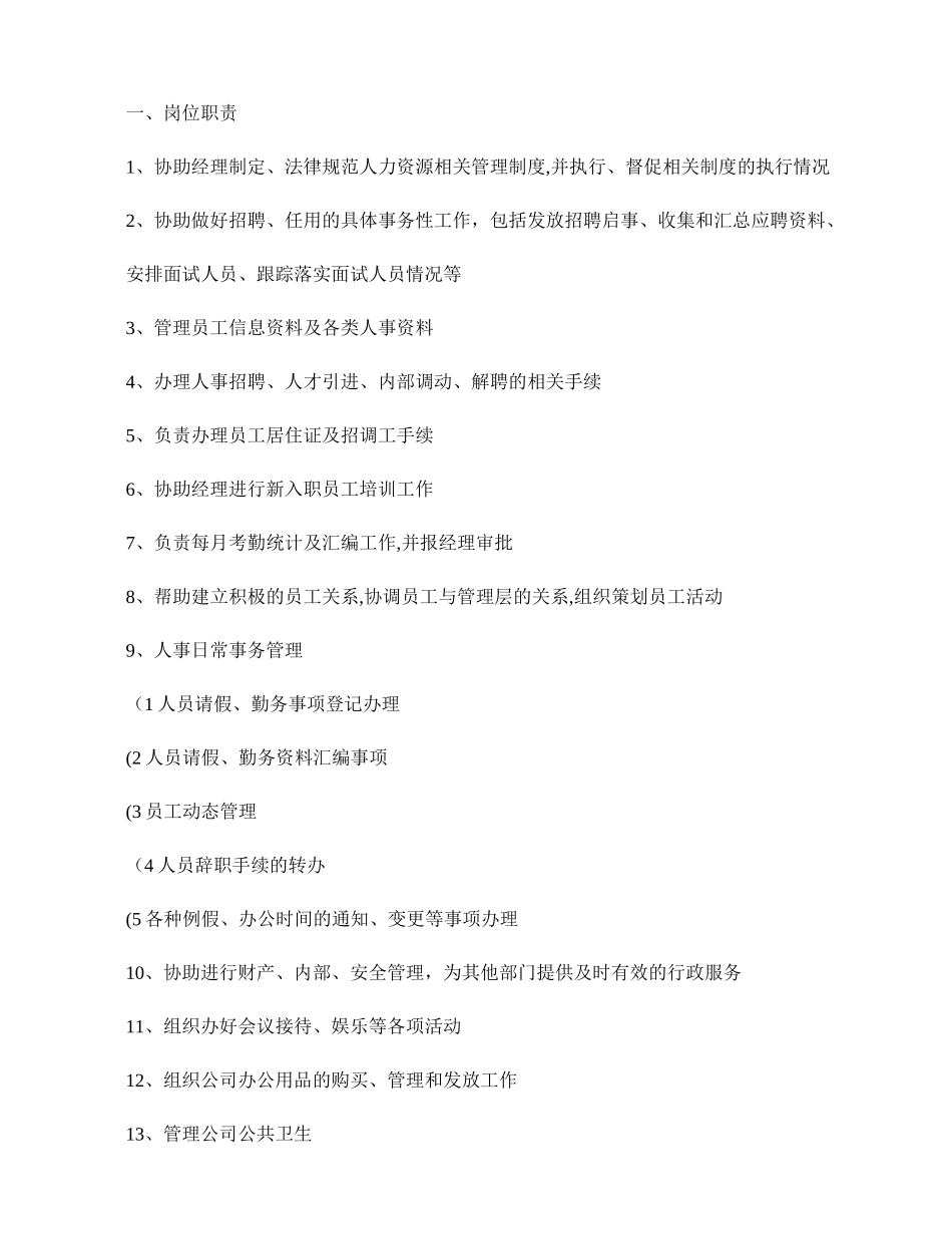 人事行政人员的工作内容._第1页