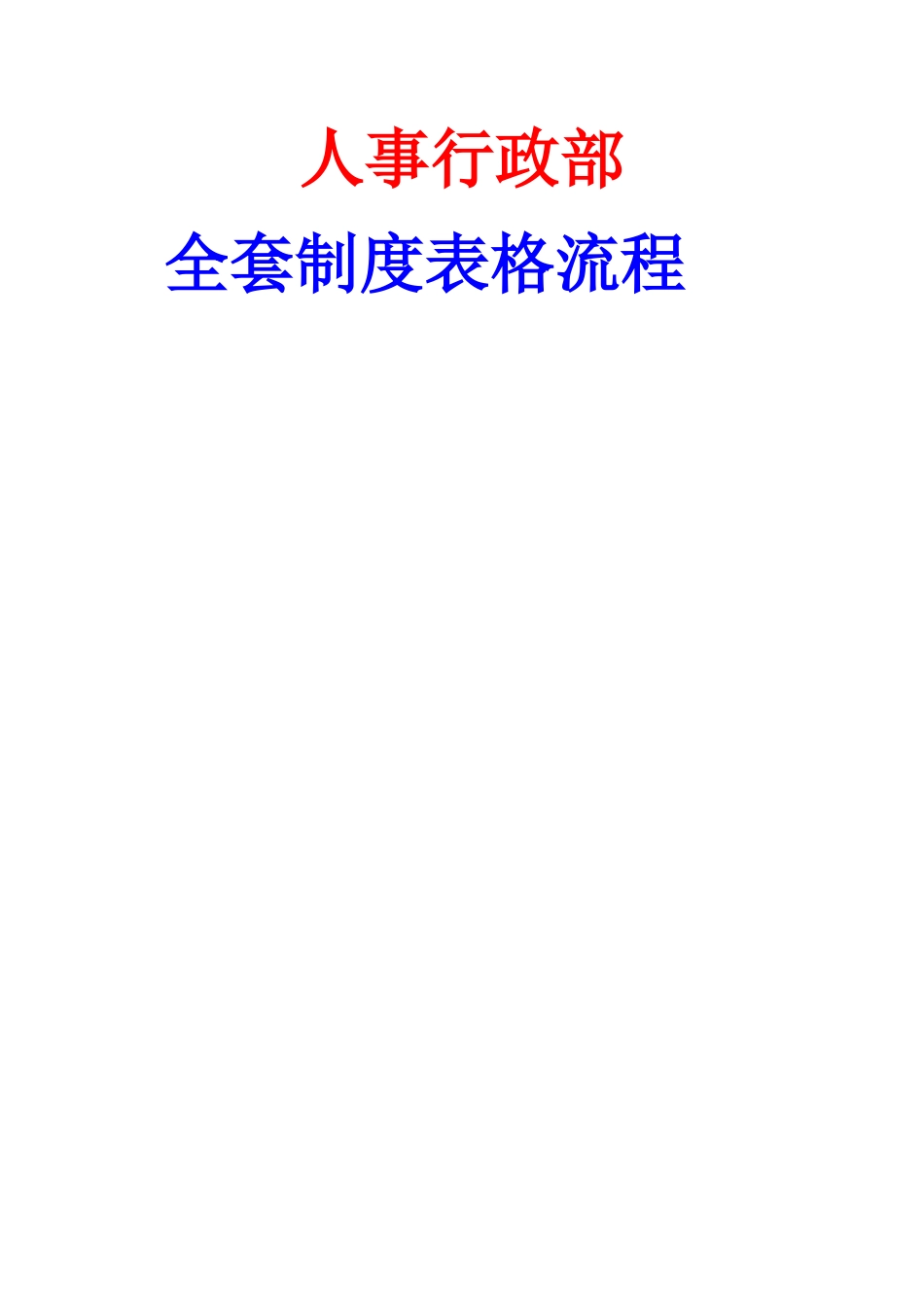 人事行政全套制度、表格、流程_第1页