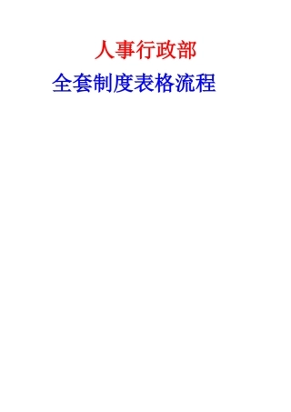 人事行政全套制度、表格、流程