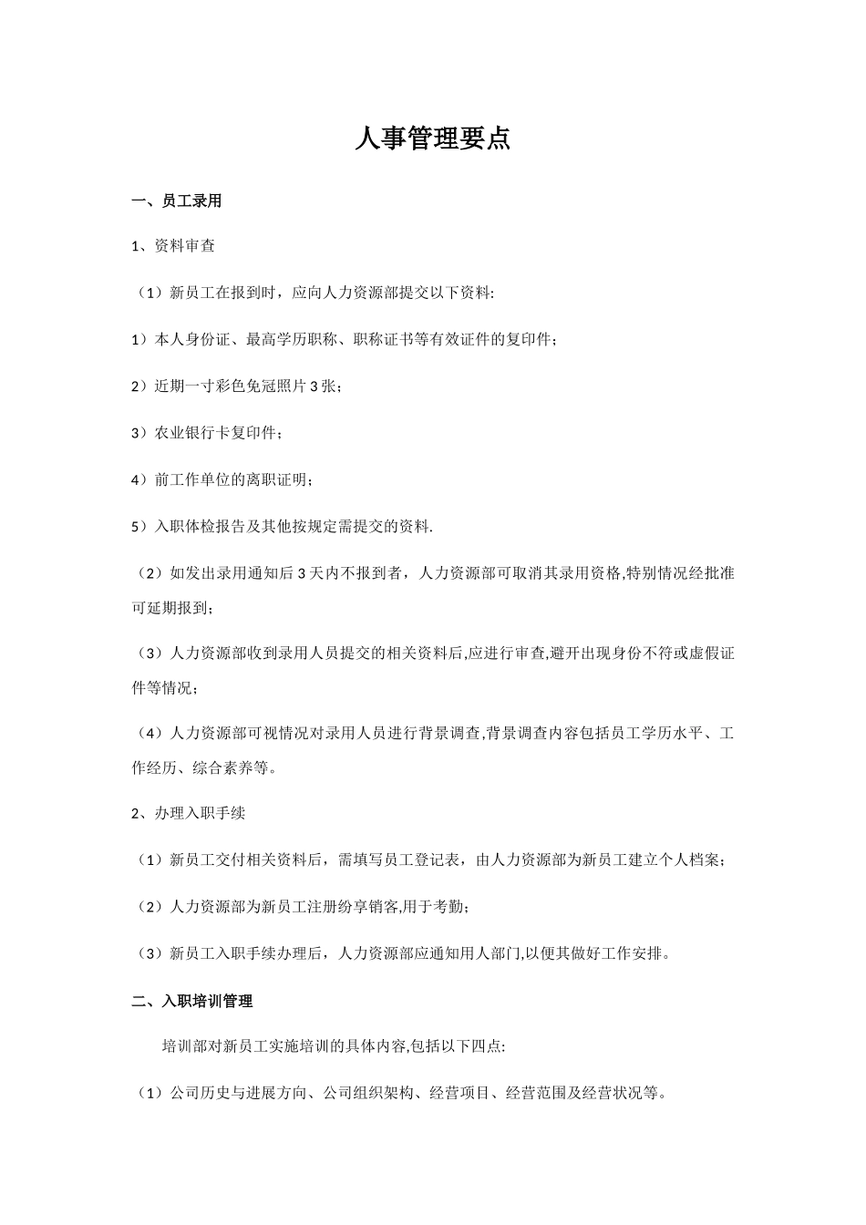 人事行政制度管理要点_第1页
