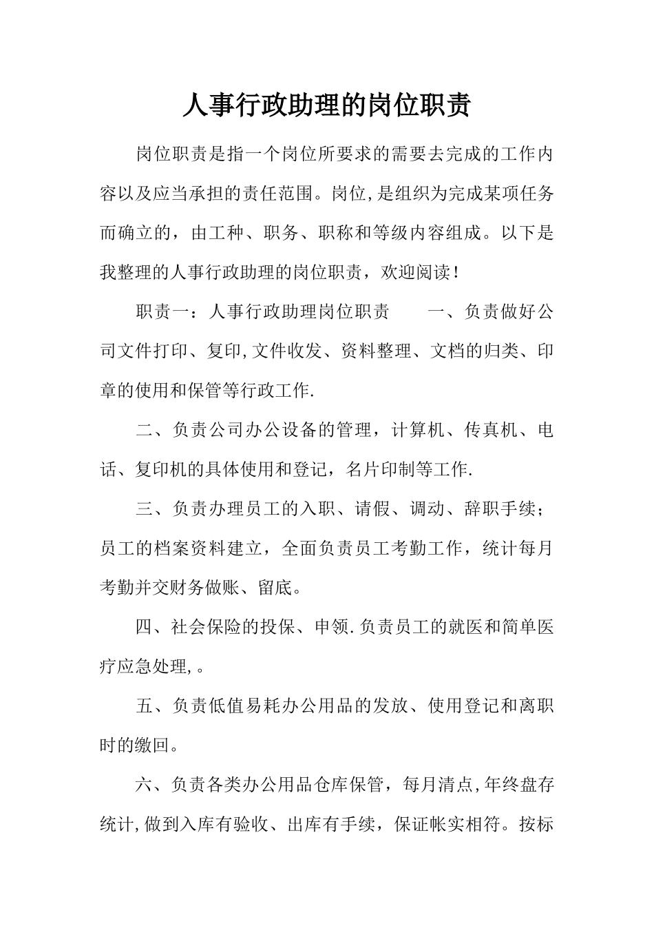 人事行政助理的岗位职责_第1页