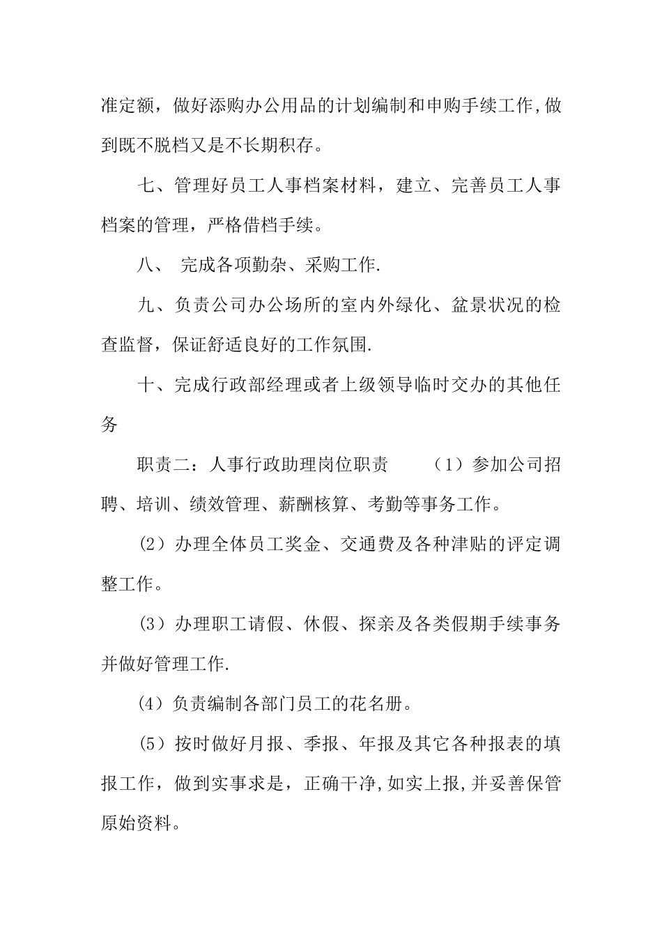 人事行政助理的岗位职责_第2页