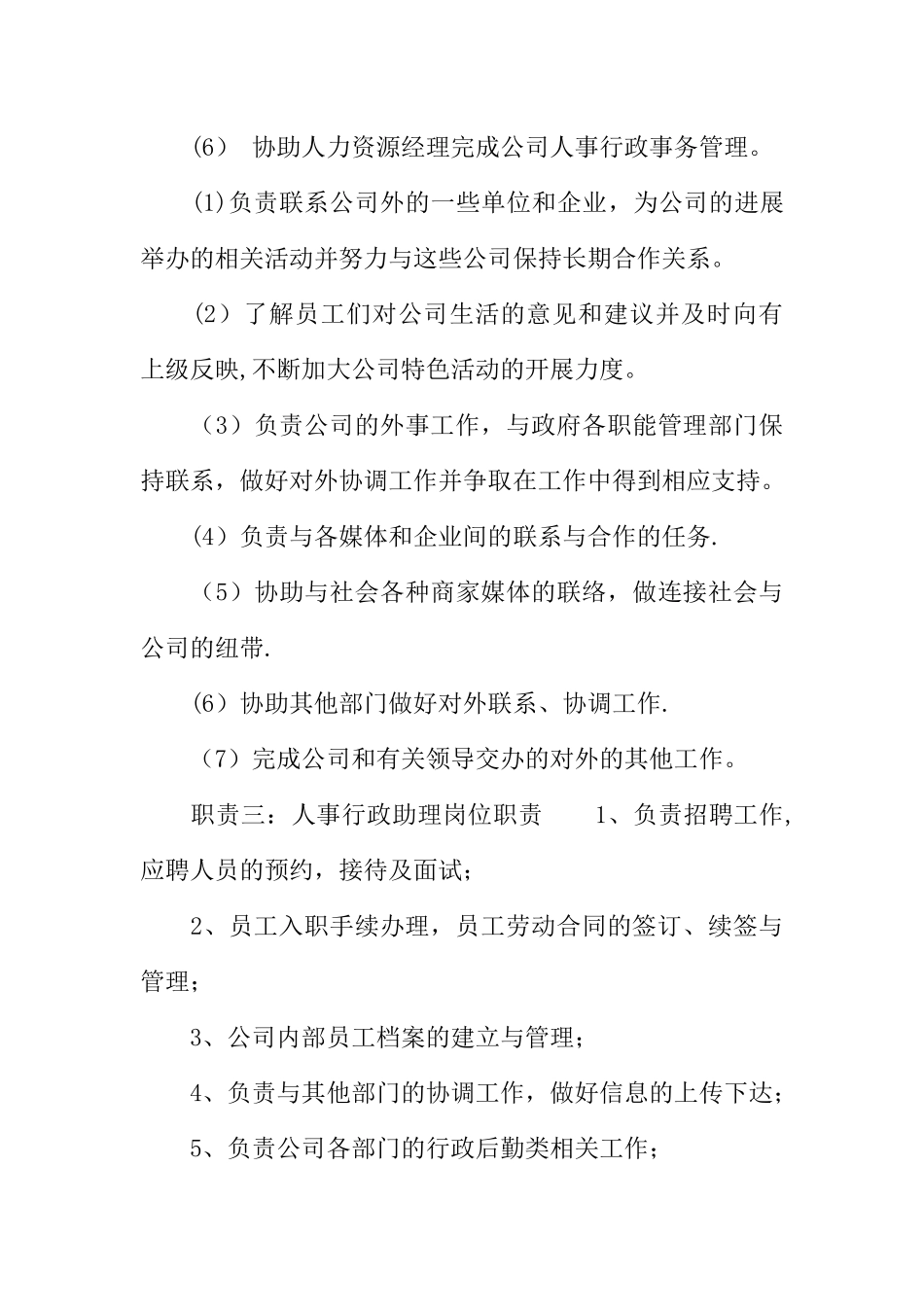 人事行政助理的岗位职责_第3页