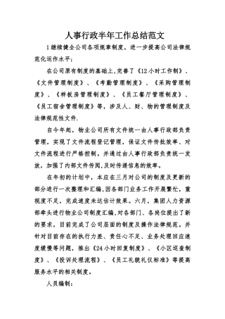 人事行政半年工作总结范文