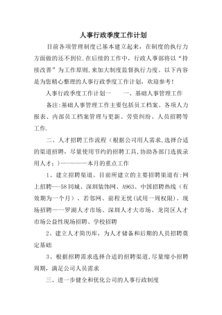 人事行政季度工作计划