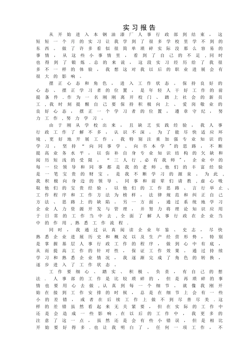 人事行政实习报告_第1页