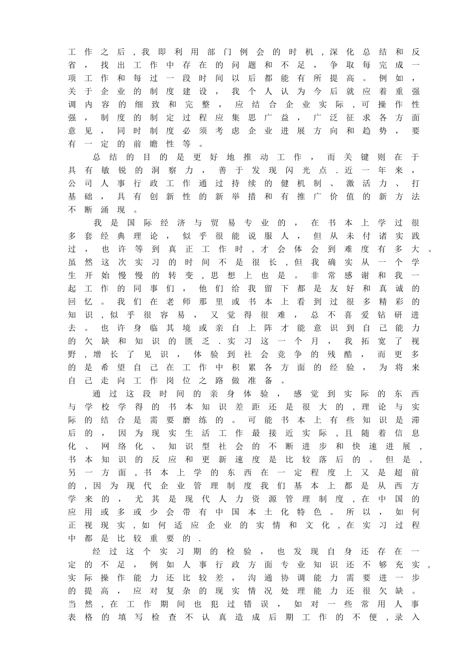 人事行政实习报告_第3页