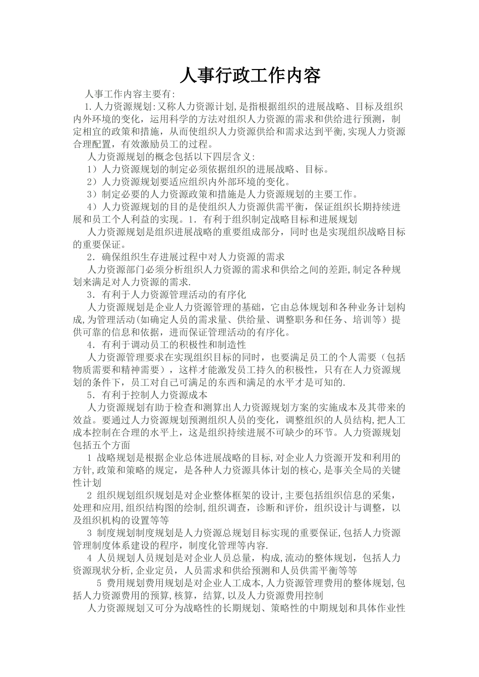 人事行政工作内容_第1页