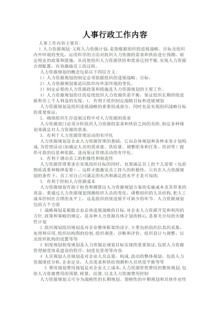 人事行政工作内容
