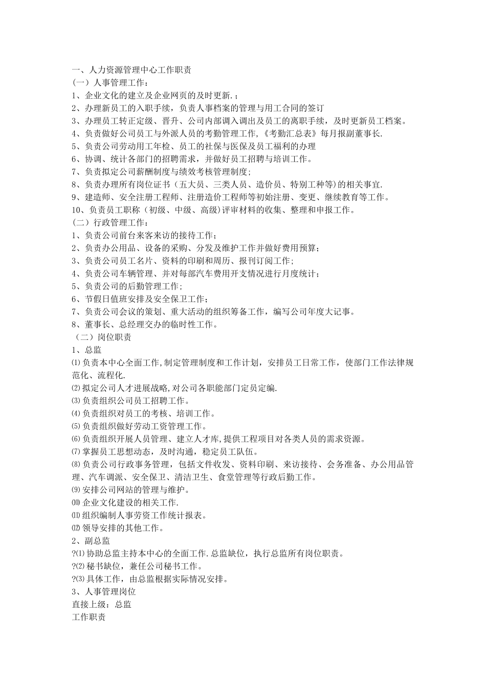 人事行政岗位管理规章制度_第1页