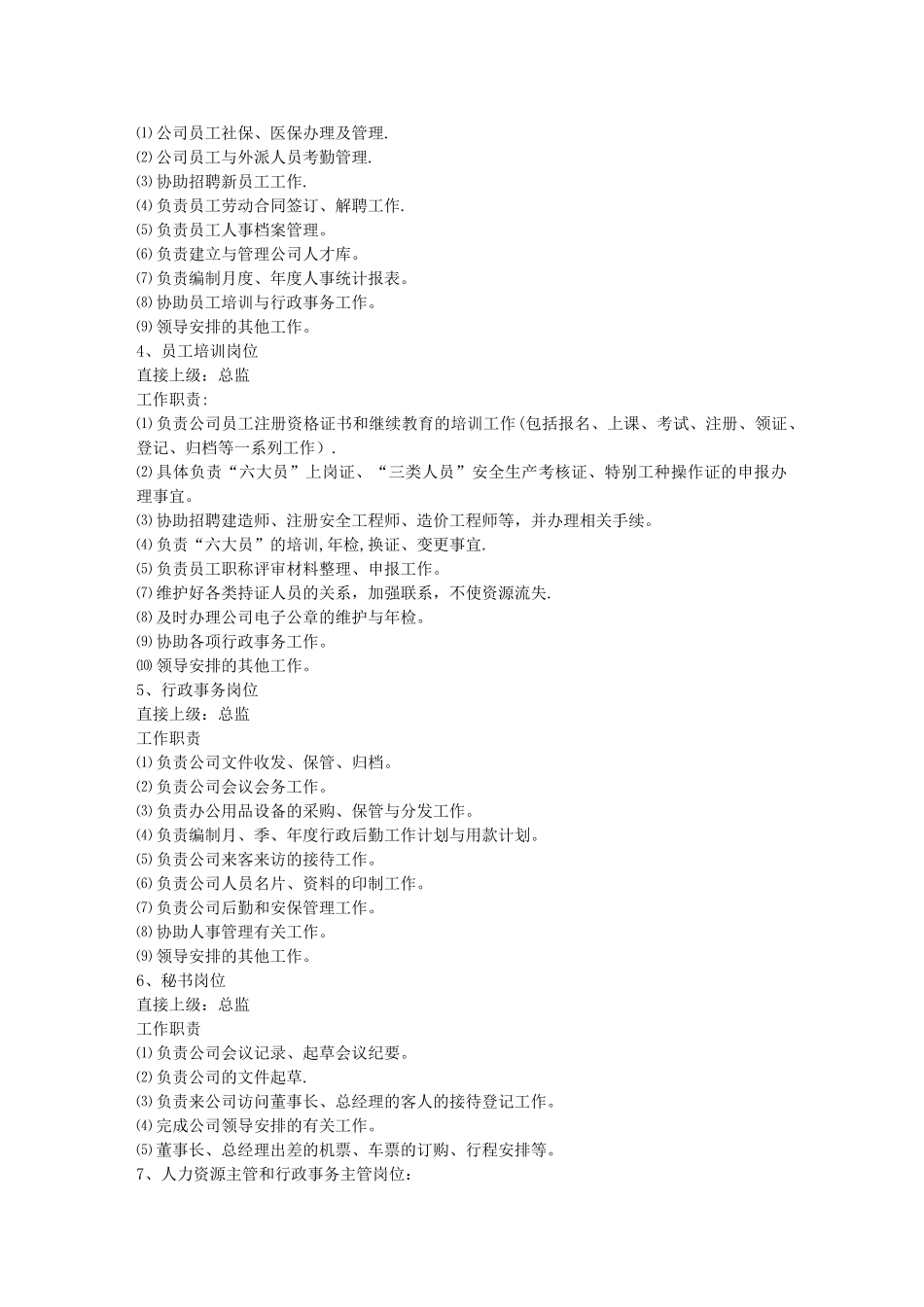 人事行政岗位管理规章制度_第2页