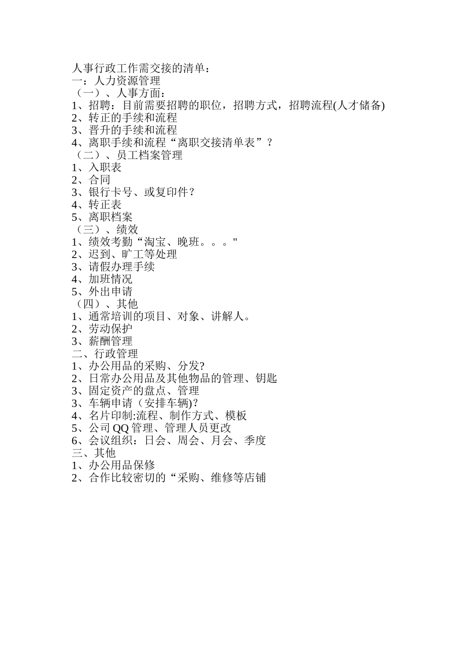 人事行政工作待交接的清单_第1页