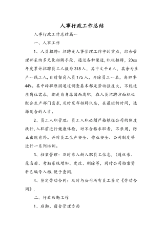人事行政工作总结-精选范文